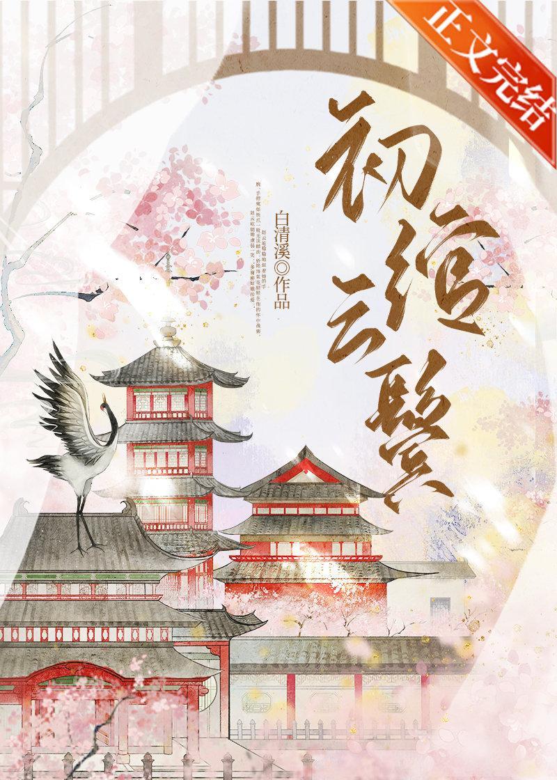 初绾雲鬓