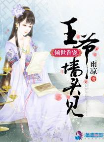 傾世眷寵:王爺牆頭見