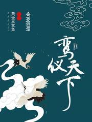 鸾儀天下