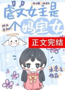 虐文女主有個系統媽