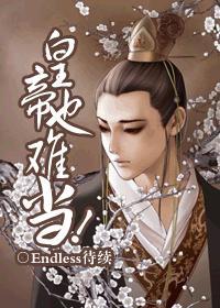 皇帝也難當！