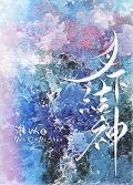 月下結神