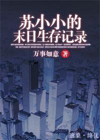 蘇小小的末日生存記錄