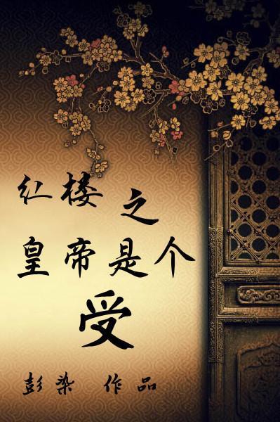 紅樓之皇帝是個受
