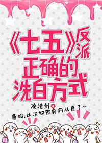 [七五]反派正确的洗白方式