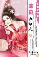 爺的穿越妃:寶貝,太勾人