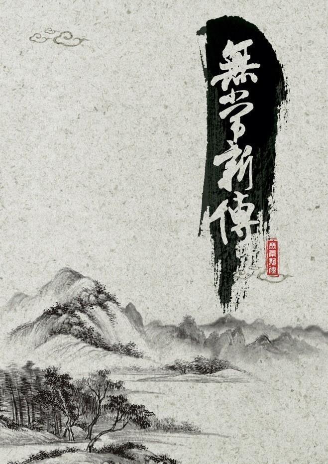 無常新傳