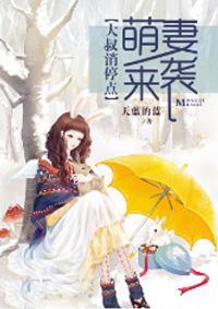 萌妻來襲：大叔消停點！