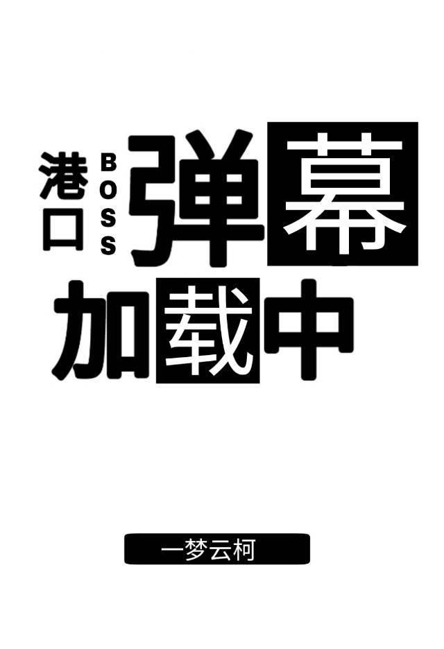 港口boss彈幕加載中