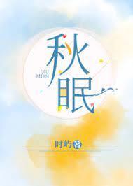 秋眠