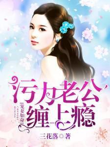 寵妻如命:污力老公纏上瘾