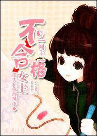 不合格女主