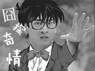 囧探奇情