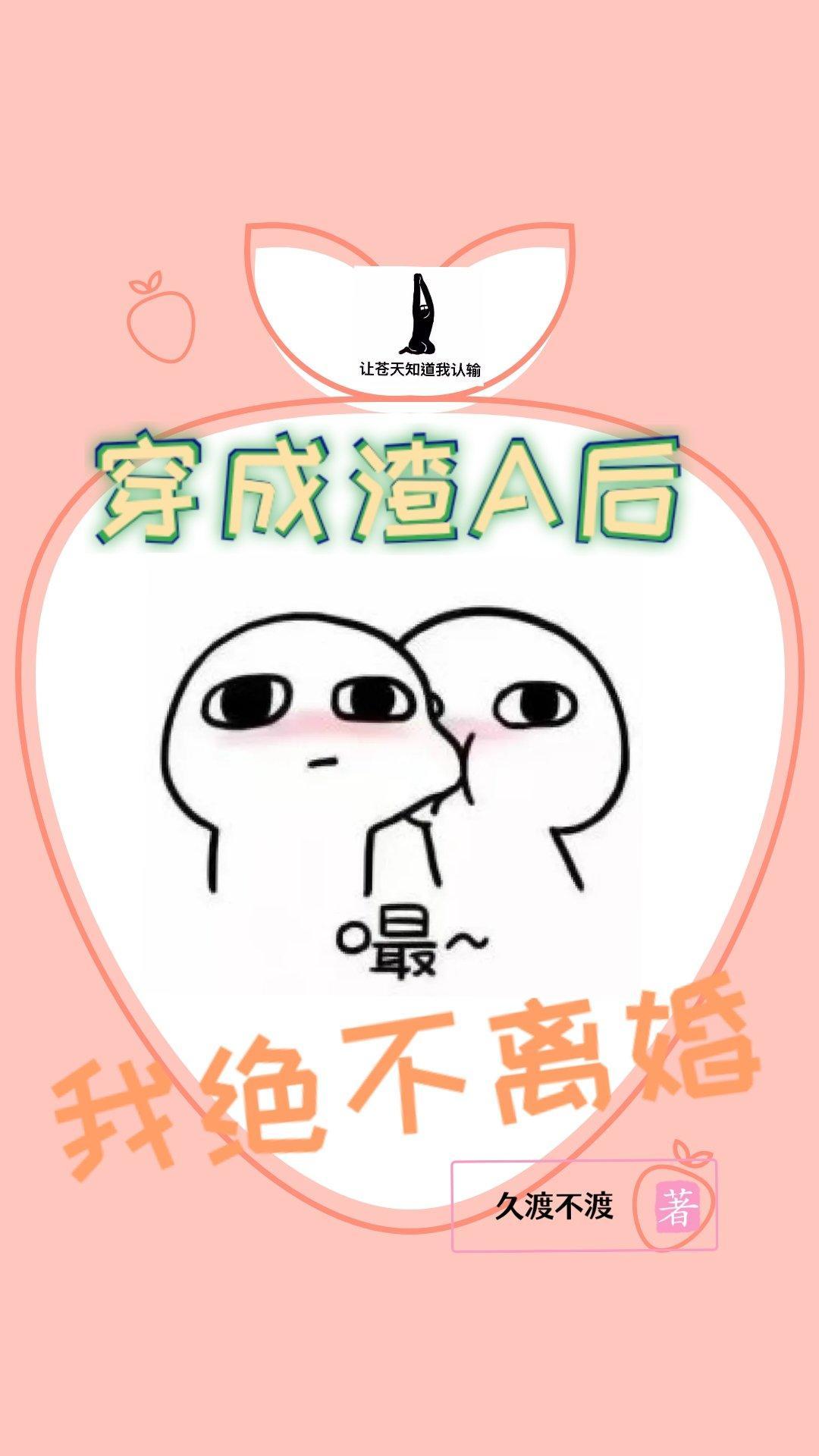 穿成渣A後我絕不離婚