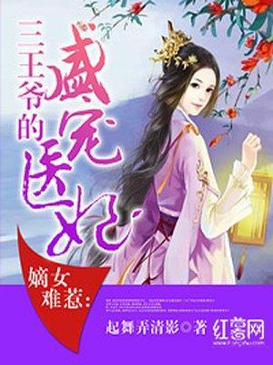 嫡女難惹:三王爺的盛寵醫妃