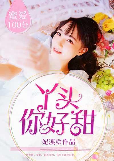 蜜愛100分:丫頭,你好甜