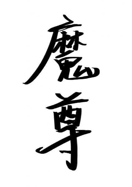 魔尊求死失敗後