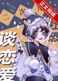 二次元社恐也要談戀愛!