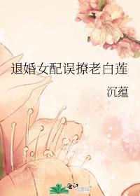 退婚女配誤撩老白蓮