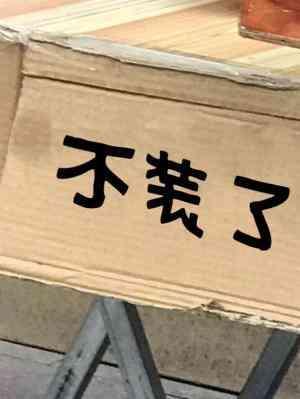 不裝了