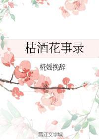 枯酒花事錄