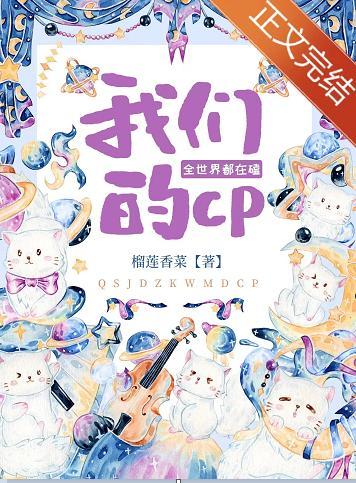 全世界都在嗑我們的CP