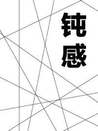 鈍感