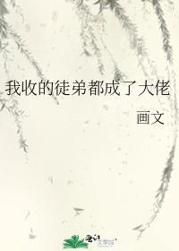 我收的徒弟都成了大佬
