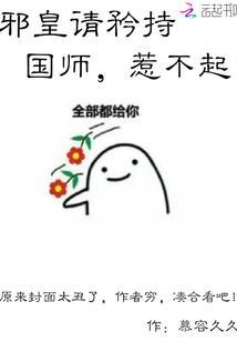 邪皇請矜持:國師,惹不起!