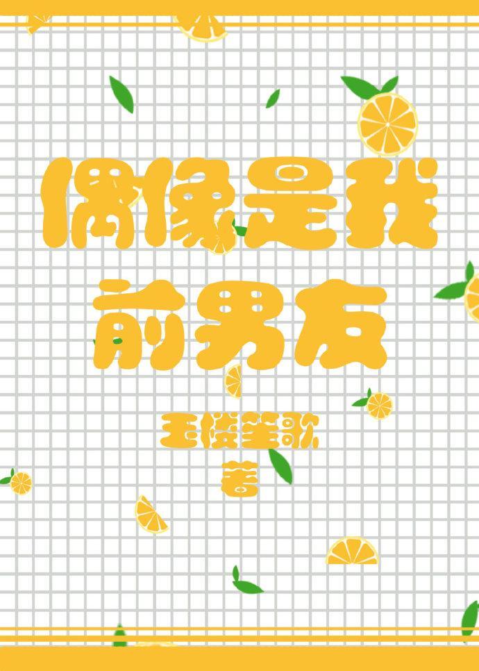 偶像是我前男友