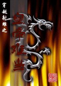 穿越射雕之皇帝難當