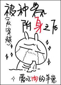 被渣渣附身之後