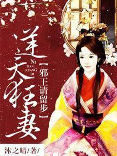 逆天狂妻:邪王請留步
