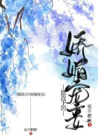 攝政王的嬌媚寵妾