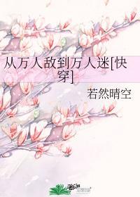 從萬人敵到萬人迷[快穿]