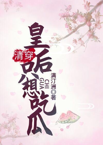 [清穿]皇後只想吃瓜