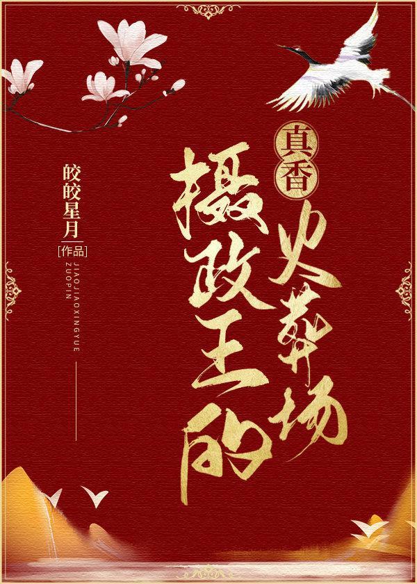 攝政王的真香火葬場
