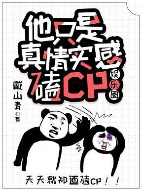 他只是真情實感磕CP[娛樂圈]