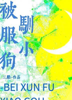 被馴服小狗