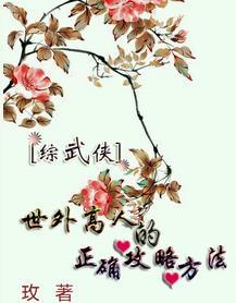 世外高人的正确攻略方法