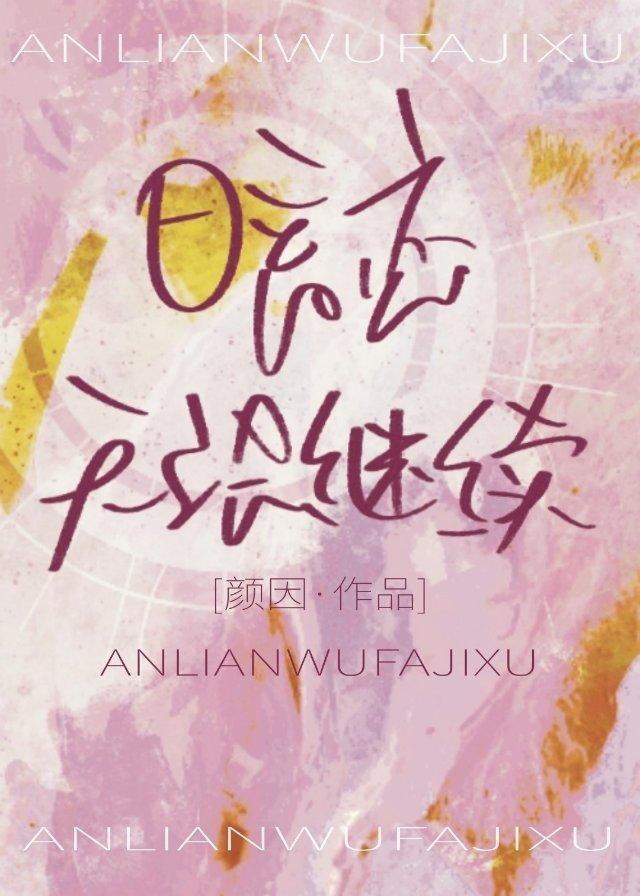 暗戀無法繼續[娛樂圈]