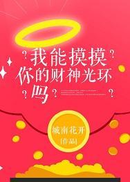 我能摸摸你的財神光環嗎?