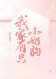 我家有只小奶狗