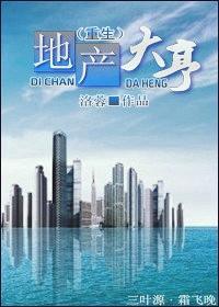 地産大亨（重生）