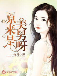 原來是美男呀