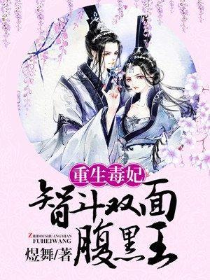重生毒妃:智鬥雙面腹黑王