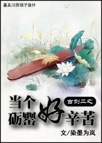 古劍二之當個砺罂好辛苦