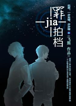 罪+拍檔