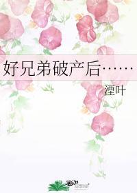 好兄弟破産後……