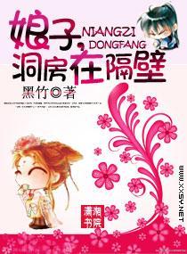 娘子，洞房在隔壁